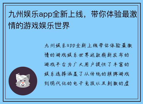 九州娱乐app全新上线，带你体验最激情的游戏娱乐世界