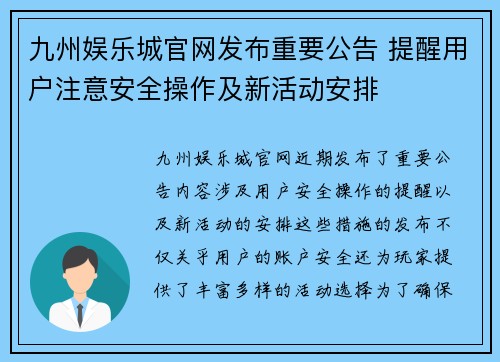 九州娱乐城官网发布重要公告 提醒用户注意安全操作及新活动安排