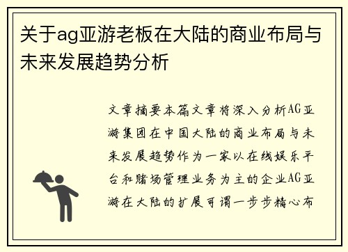 关于ag亚游老板在大陆的商业布局与未来发展趋势分析