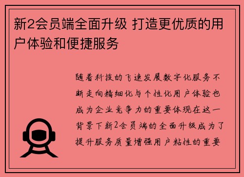 新2会员端全面升级 打造更优质的用户体验和便捷服务
