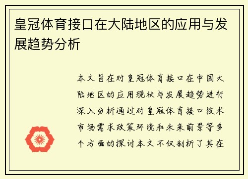 皇冠体育接口在大陆地区的应用与发展趋势分析