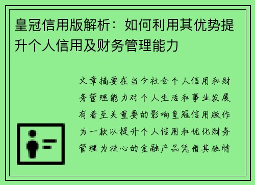 皇冠信用版解析：如何利用其优势提升个人信用及财务管理能力