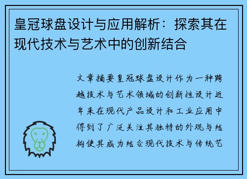 皇冠球盘设计与应用解析：探索其在现代技术与艺术中的创新结合