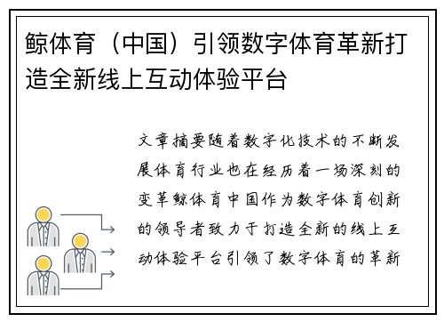鲸体育（中国）引领数字体育革新打造全新线上互动体验平台