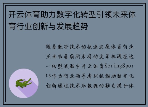 开云体育助力数字化转型引领未来体育行业创新与发展趋势