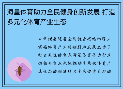 海星体育助力全民健身创新发展 打造多元化体育产业生态