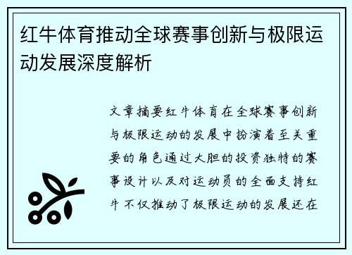 红牛体育推动全球赛事创新与极限运动发展深度解析
