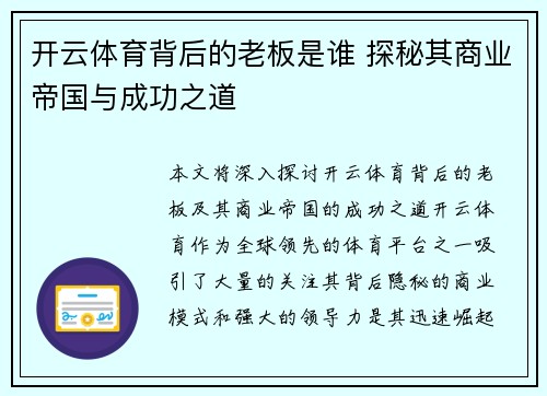 开云体育背后的老板是谁 探秘其商业帝国与成功之道
