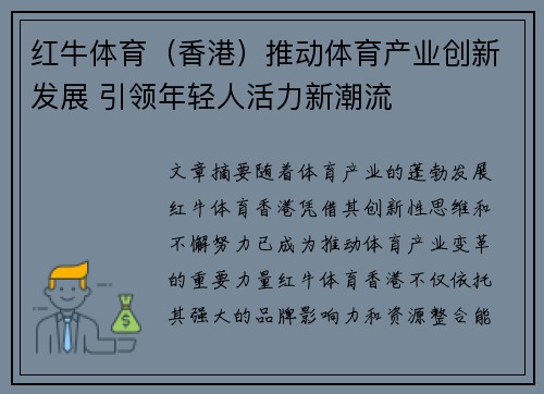 红牛体育（香港）推动体育产业创新发展 引领年轻人活力新潮流