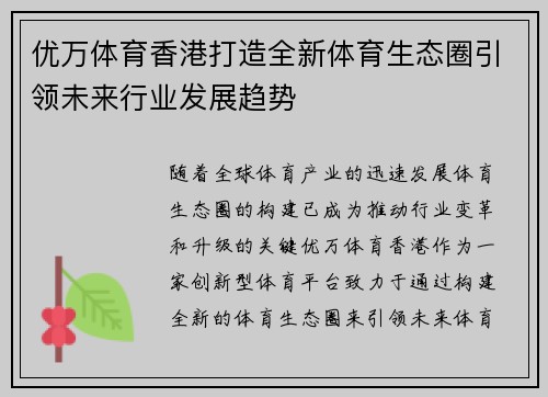 优万体育香港打造全新体育生态圈引领未来行业发展趋势