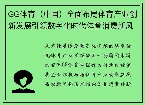 GG体育（中国）全面布局体育产业创新发展引领数字化时代体育消费新风潮