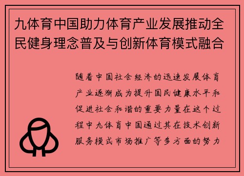 九体育中国助力体育产业发展推动全民健身理念普及与创新体育模式融合