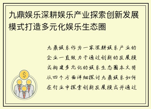 九鼎娱乐深耕娱乐产业探索创新发展模式打造多元化娱乐生态圈
