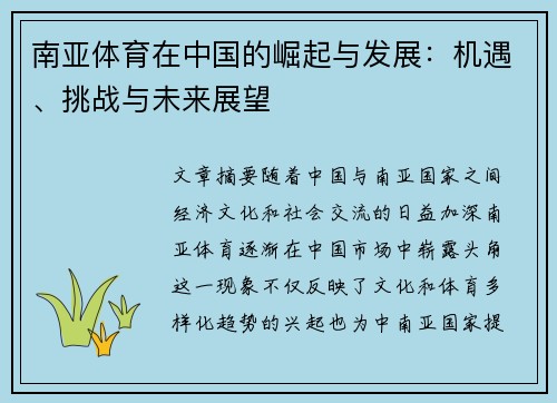 南亚体育在中国的崛起与发展：机遇、挑战与未来展望