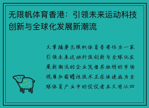 无限帆体育香港：引领未来运动科技创新与全球化发展新潮流
