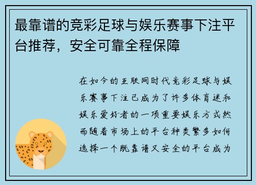 最靠谱的竞彩足球与娱乐赛事下注平台推荐，安全可靠全程保障
