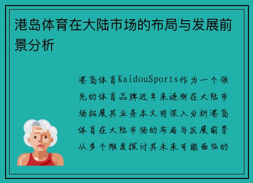 港岛体育在大陆市场的布局与发展前景分析