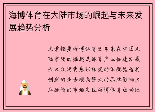 海博体育在大陆市场的崛起与未来发展趋势分析