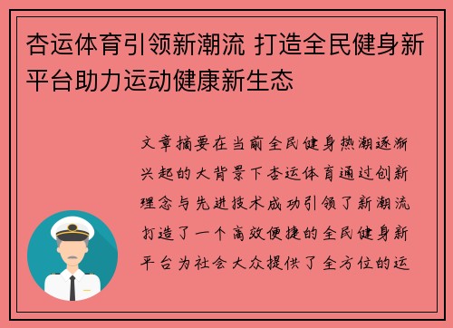 杏运体育引领新潮流 打造全民健身新平台助力运动健康新生态