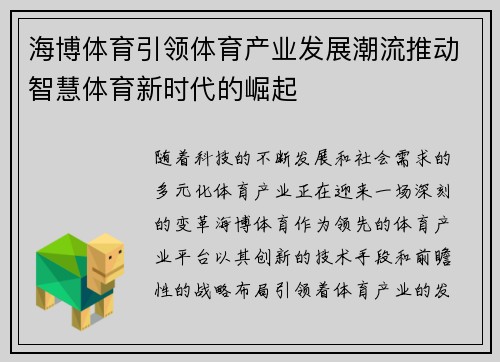 海博体育引领体育产业发展潮流推动智慧体育新时代的崛起