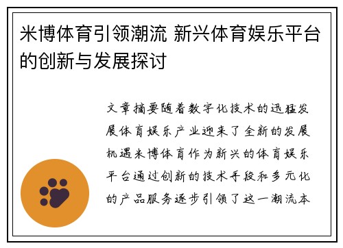 米博体育引领潮流 新兴体育娱乐平台的创新与发展探讨