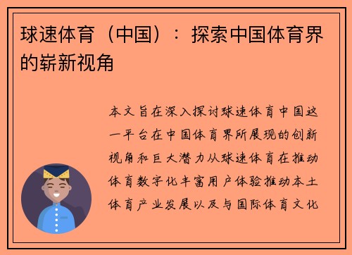 球速体育（中国）：探索中国体育界的崭新视角