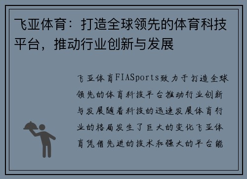 飞亚体育:打造全球领先的体育科技平台,推动行业创新与发展