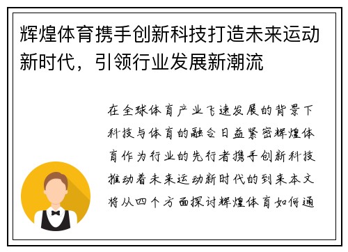 辉煌体育携手创新科技打造未来运动新时代，引领行业发展新潮流