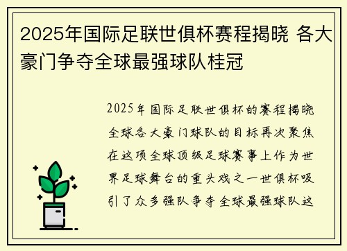 2025年国际足联世俱杯赛程揭晓 各大豪门争夺全球最强球队桂冠