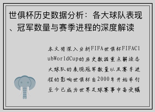 世俱杯历史数据分析：各大球队表现、冠军数量与赛季进程的深度解读