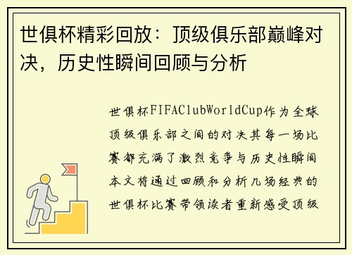 世俱杯精彩回放：顶级俱乐部巅峰对决，历史性瞬间回顾与分析