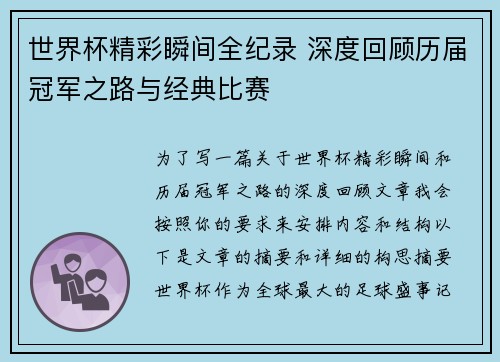 世界杯精彩瞬间全纪录 深度回顾历届冠军之路与经典比赛