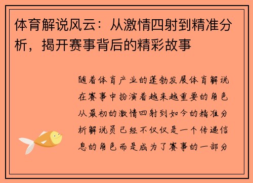 体育解说风云:从激情四射到精准分析,揭开赛事背后的精彩故事