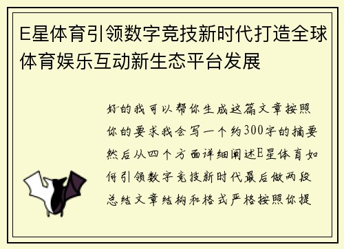 E星体育引领数字竞技新时代打造全球体育娱乐互动新生态平台发展