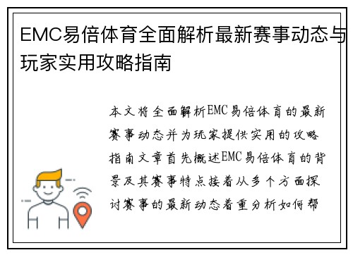 EMC易倍体育全面解析最新赛事动态与玩家实用攻略指南