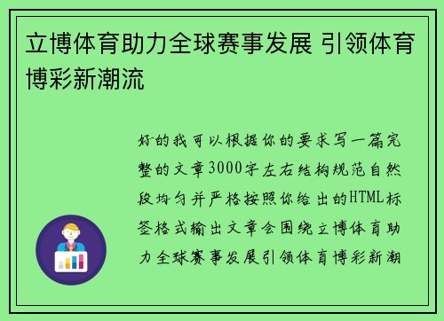 立博体育助力全球赛事发展 引领体育博彩新潮流 立博体育助力全球赛事发展 引领体育博彩新潮流