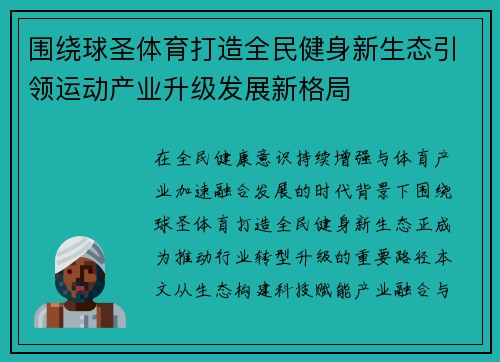 围绕球圣体育打造全民健身新生态引领运动产业升级发展新格局