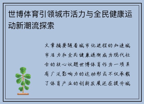 世博体育引领城市活力与全民健康运动新潮流探索 世博体育引领城市活力与全民健康运动新潮流探索
