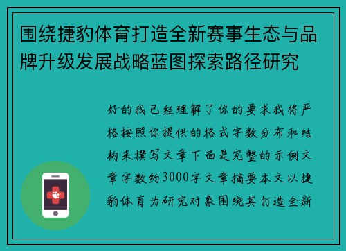 围绕捷豹体育打造全新赛事生态与品牌升级发展战略蓝图探索路径研究