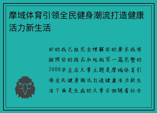 摩域体育引领全民健身潮流打造健康活力新生活