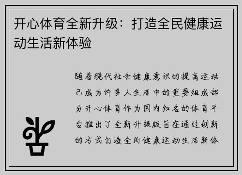 开心体育全新升级:打造全民健康运动生活新体验 开心体育全新升级:打造全民健康运动生活新体验