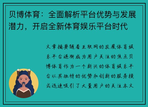 贝博体育：全面解析平台优势与发展潜力，开启全新体育娱乐平台时代