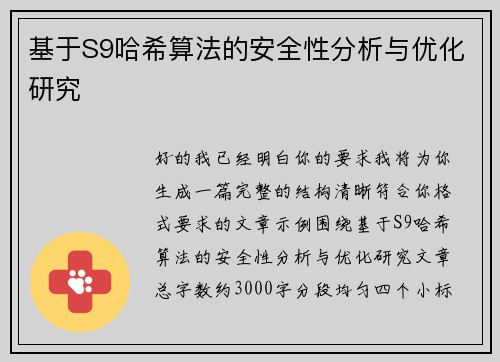基于S9哈希算法的安全性分析与优化研究 基于S9哈希算法的安全性分析与优化研究