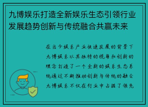 九博娱乐打造全新娱乐生态引领行业发展趋势创新与传统融合共赢未来 九博娱乐打造全新娱乐生态引领行业发展趋势创新与传统融合共赢未来
