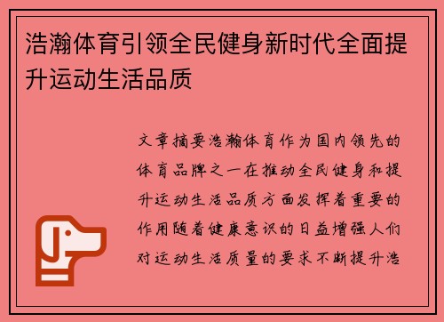浩瀚体育引领全民健身新时代全面提升运动生活品质
