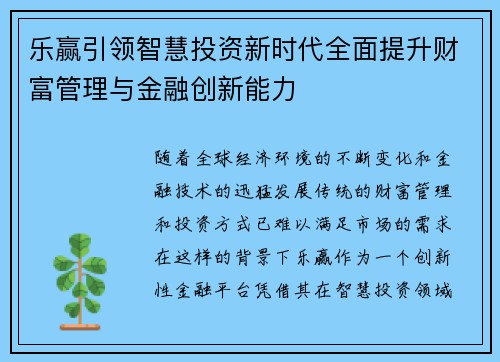 乐赢引领智慧投资新时代全面提升财富管理与金融创新能力