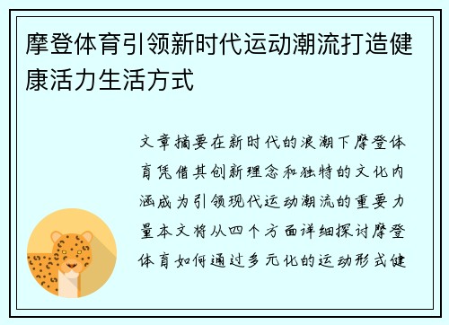 摩登体育引领新时代运动潮流打造健康活力生活方式