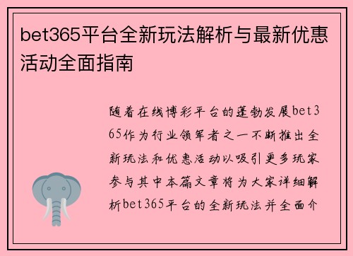 bet365平台全新玩法解析与最新优惠活动全面指南