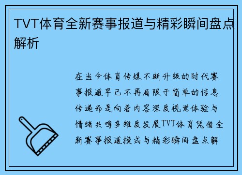 TVT体育全新赛事报道与精彩瞬间盘点解析