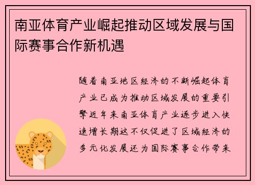 南亚体育产业崛起推动区域发展与国际赛事合作新机遇